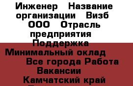 Инженер › Название организации ­ Визб, ООО › Отрасль предприятия ­ Поддержка › Минимальный оклад ­ 24 000 - Все города Работа » Вакансии   . Камчатский край,Петропавловск-Камчатский г.